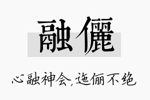 融俪名字的寓意及含义