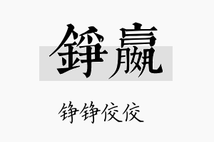 铮嬴名字的寓意及含义