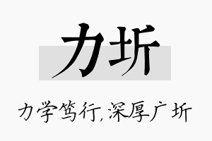 力圻名字的寓意及含义