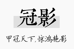 冠影名字的寓意及含义