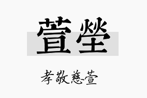 萱茔名字的寓意及含义