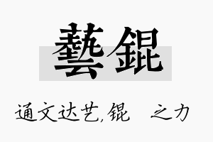 艺锟名字的寓意及含义