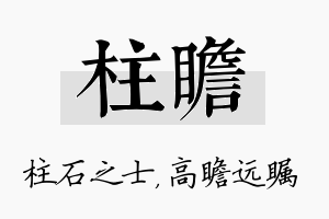 柱瞻名字的寓意及含义