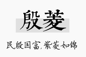 殷菱名字的寓意及含义