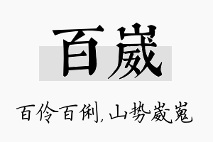 百崴名字的寓意及含义