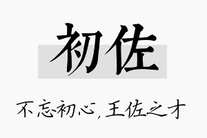 初佐名字的寓意及含义