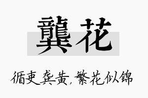 龚花名字的寓意及含义