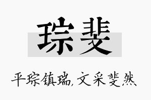 琮斐名字的寓意及含义