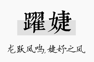 跃婕名字的寓意及含义