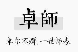 卓师名字的寓意及含义