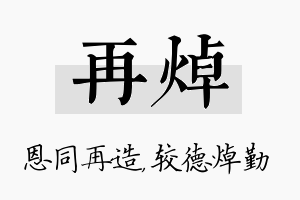 再焯名字的寓意及含义