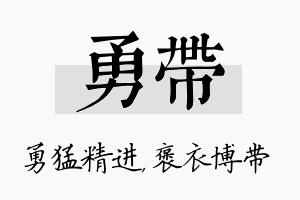 勇带名字的寓意及含义