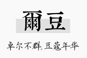 尔豆名字的寓意及含义