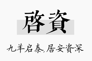 启资名字的寓意及含义