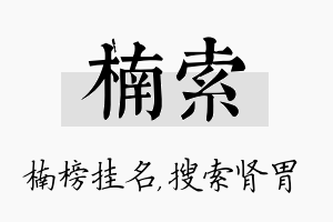 楠索名字的寓意及含义