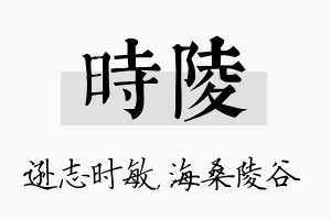 时陵名字的寓意及含义