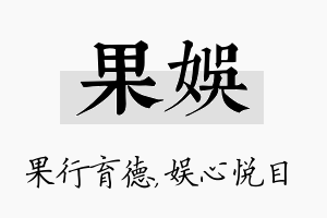 果娱名字的寓意及含义