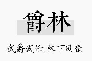 爵林名字的寓意及含义