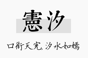 宪汐名字的寓意及含义