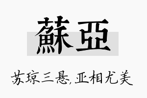 苏亚名字的寓意及含义