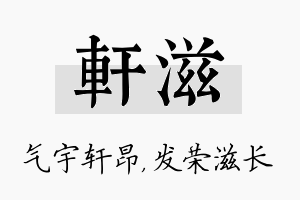 轩滋名字的寓意及含义