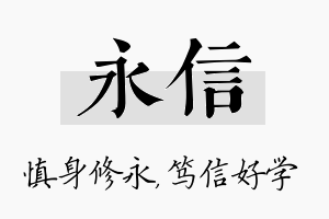 永信名字的寓意及含义