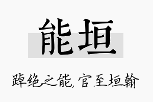 能垣名字的寓意及含义