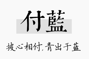 付蓝名字的寓意及含义