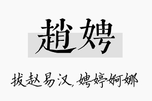 赵娉名字的寓意及含义