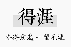 得涯名字的寓意及含义