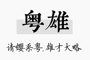 粤雄名字的寓意及含义