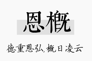 恩概名字的寓意及含义