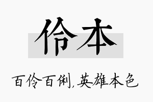 伶本名字的寓意及含义