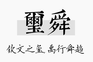 玺舜名字的寓意及含义