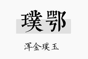 璞鄂名字的寓意及含义