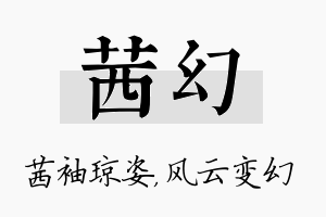 茜幻名字的寓意及含义