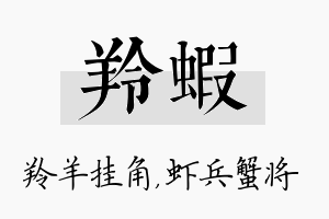 羚虾名字的寓意及含义