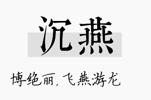 沉燕名字的寓意及含义