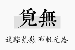 觅无名字的寓意及含义