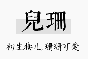 儿珊名字的寓意及含义