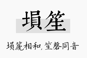 埙笙名字的寓意及含义