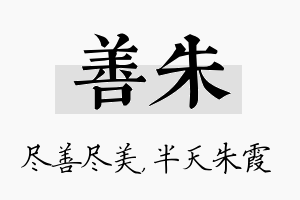 善朱名字的寓意及含义