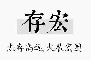 存宏名字的寓意及含义