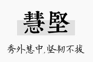 慧坚名字的寓意及含义