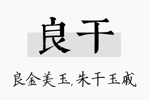 良干名字的寓意及含义