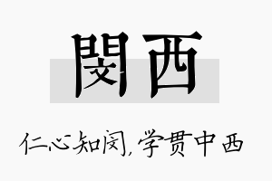 闵西名字的寓意及含义