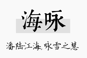 海咏名字的寓意及含义