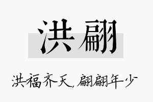 洪翩名字的寓意及含义