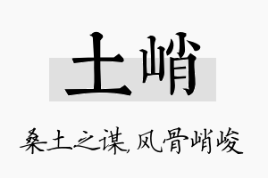 土峭名字的寓意及含义