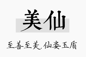 美仙名字的寓意及含义